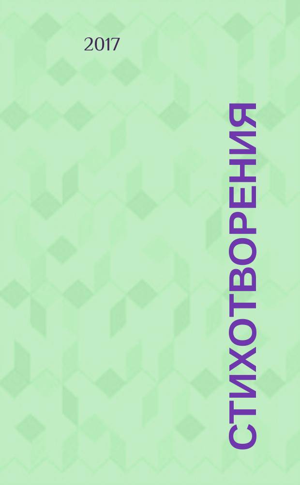 Стихотворения