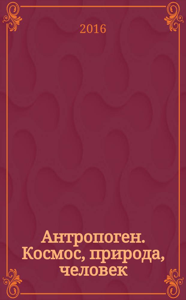 Антропоген. Космос, природа, человек : монография
