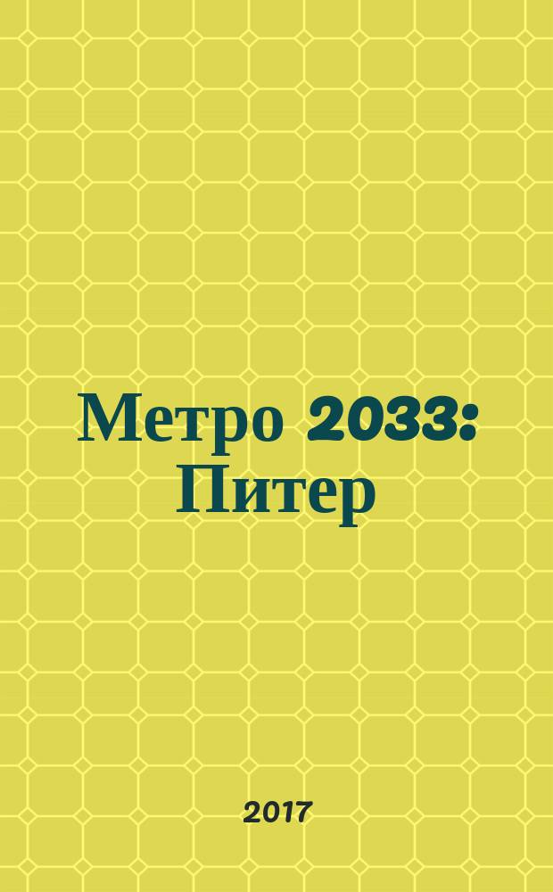 Метро 2033: Питер : фантастический роман