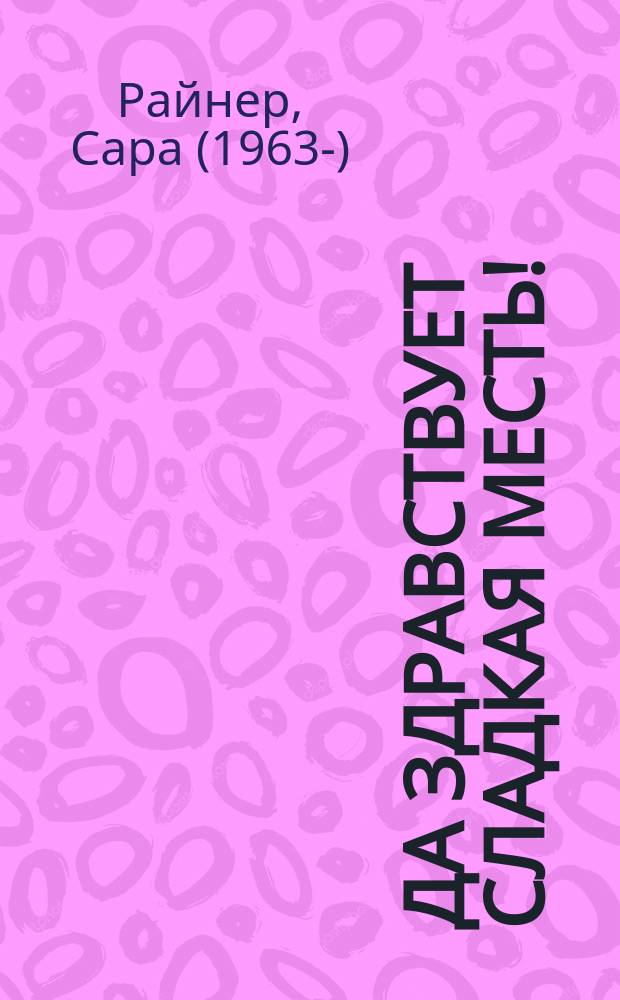 Да здравствует сладкая месть! : роман