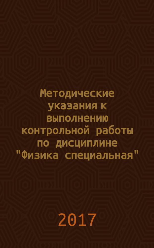 Методические указания к выполнению контрольной работы по дисциплине "Физика специальная" : для студентов направления "Теплоэнергетика и теплотехника" заочной формы обучения