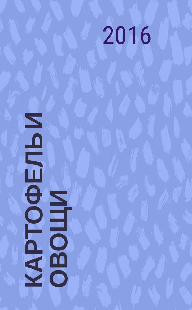 Картофель и овощи : Ежемес. науч.-произв. журн. М-ва с.х. СССР. 2016, № 8