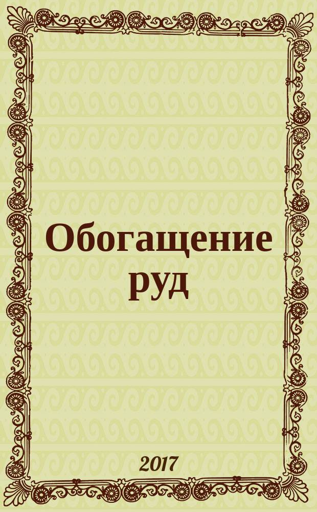 Обогащение руд : Науч.-техн. информ. бюл. 2017, № 2 (368)