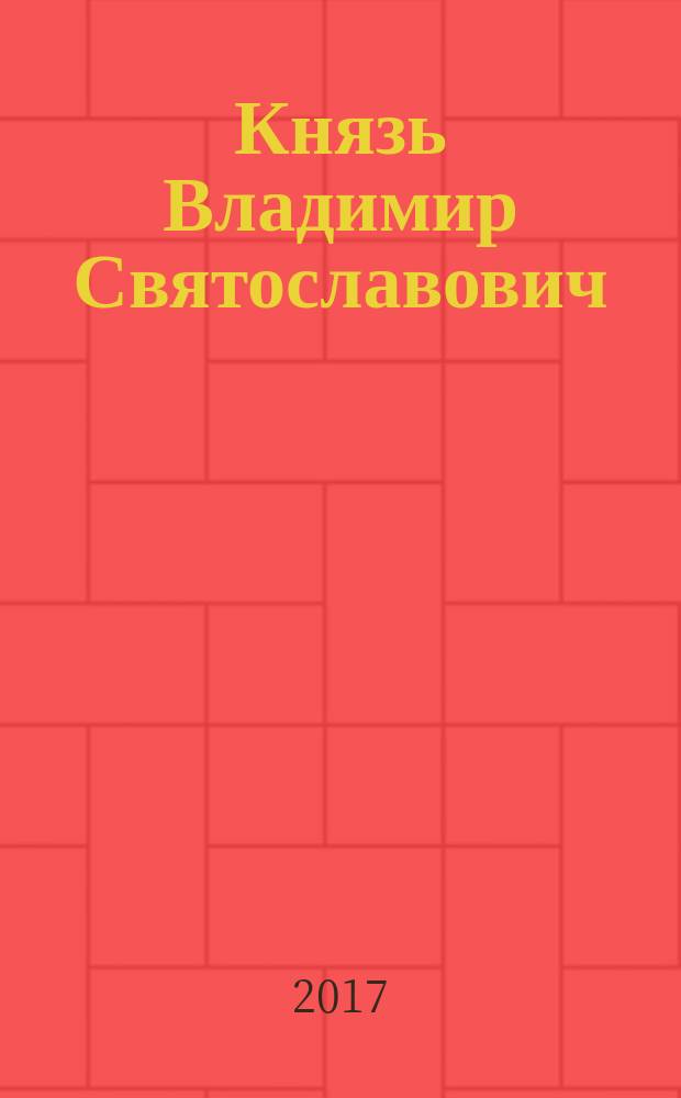 Князь Владимир Святославович : сборник
