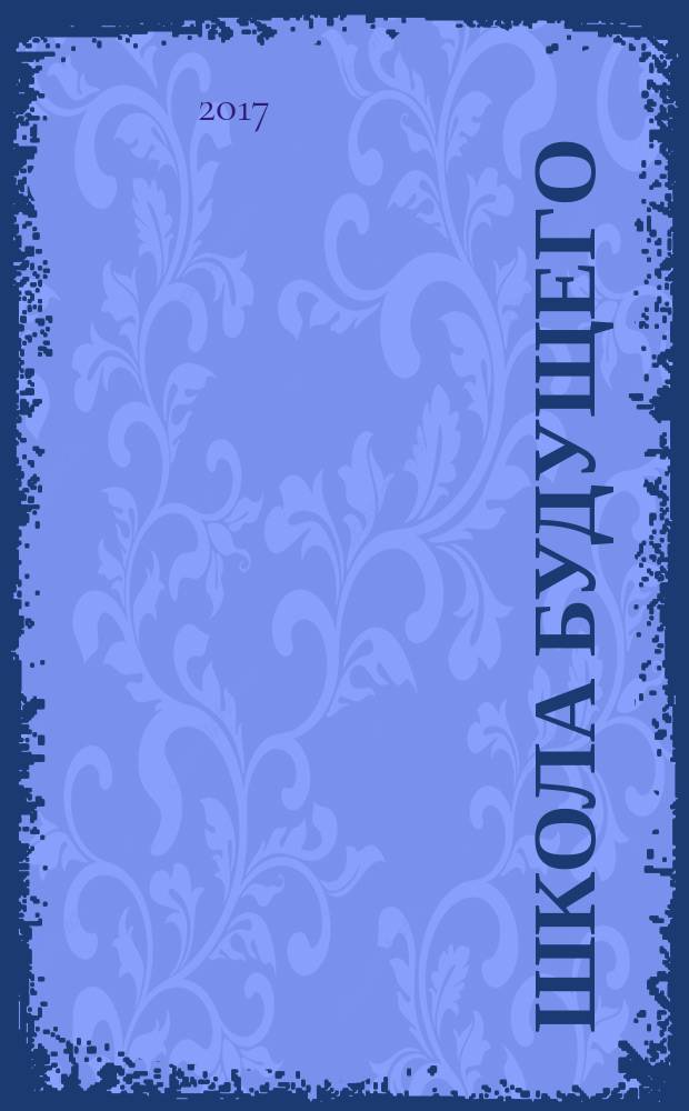 Школа будущего : научно-методический журнал. 2017, № 2