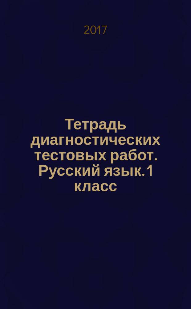 Тетрадь диагностических тестовых работ. Русский язык. 1 класс : ступеньки предметных достижений : контролируемые элементы содержания