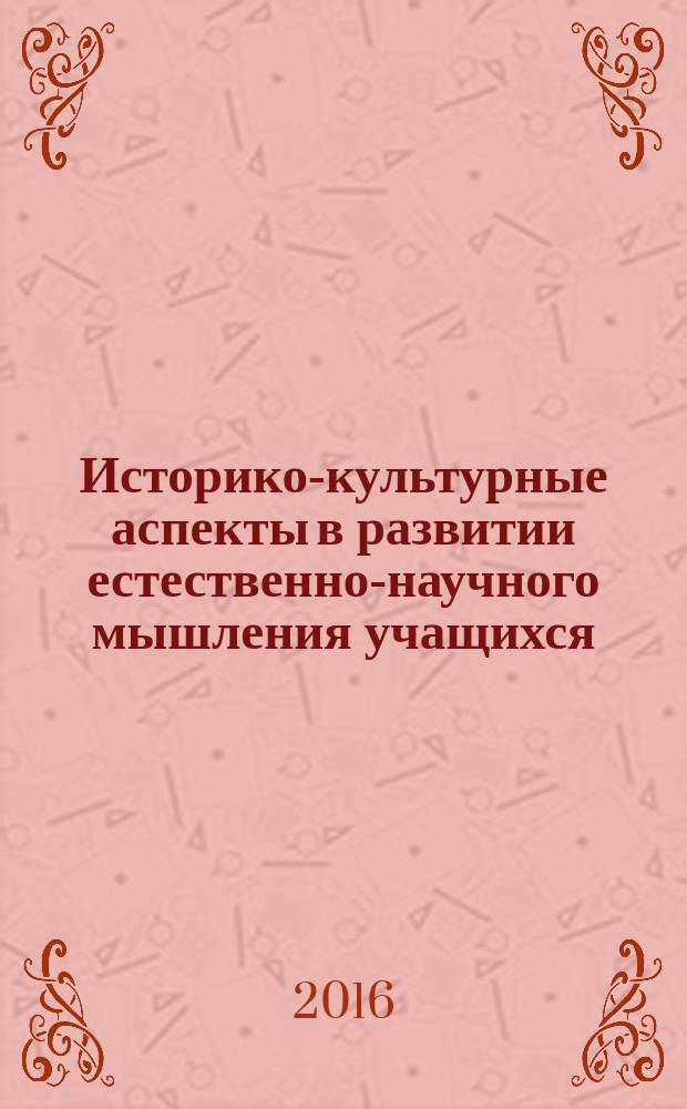 Историко-культурные аспекты в развитии естественно-научного мышления учащихся : методические рекомендации