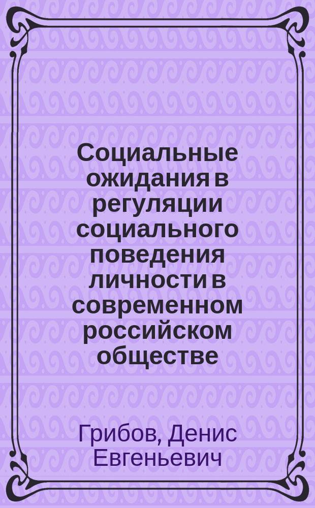 Социальные ожидания в регуляции социального поведения личности в современном российском обществе : монография