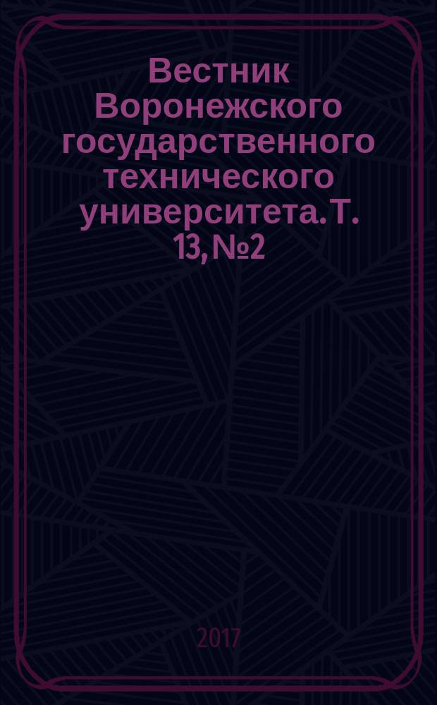 Вестник Воронежского государственного технического университета. Т. 13, № 2