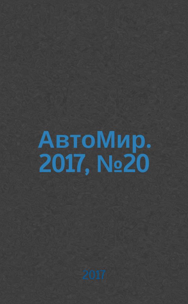 АвтоМир. 2017, № 20