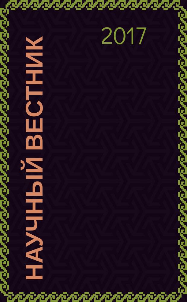 Научный вестник : научный журнал. 2017, вып. 1 (14)