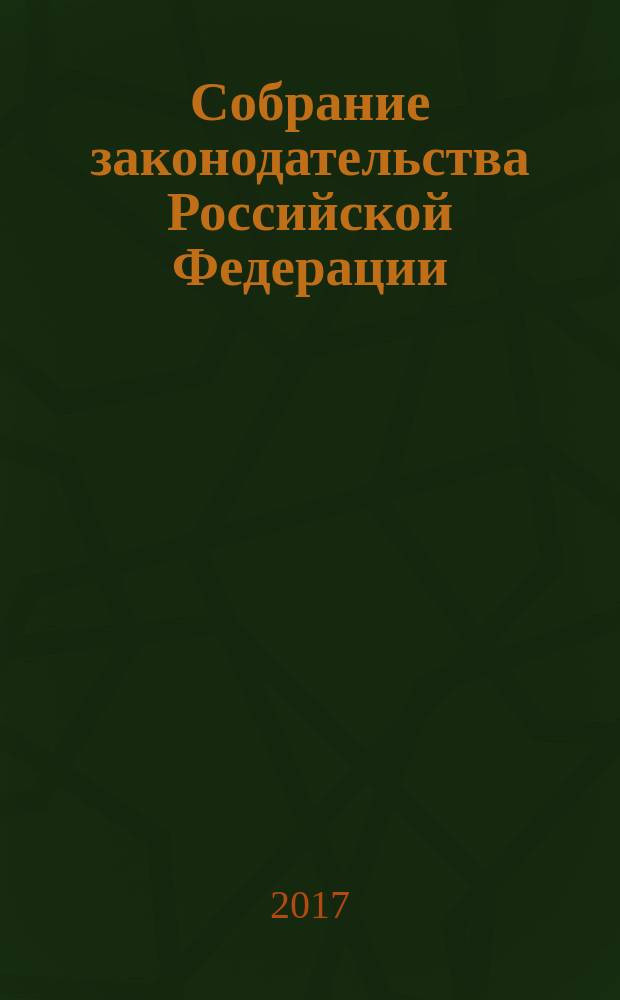 Собрание законодательства Российской Федерации : Еженед. офиц. изд. Администрации Президента Рос. Федерации. 2017, № 16
