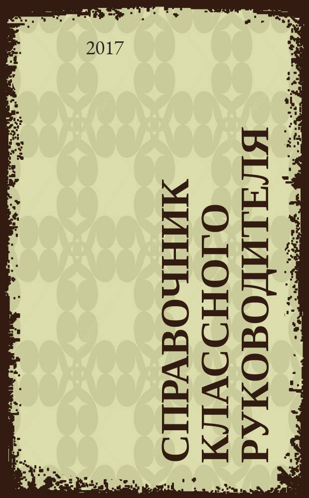 Справочник классного руководителя : лучшее из практики воспитательной работы. 2017, № 5