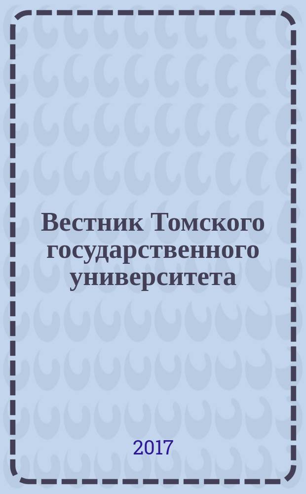 Вестник Томского государственного университета : научный журнал. № 46