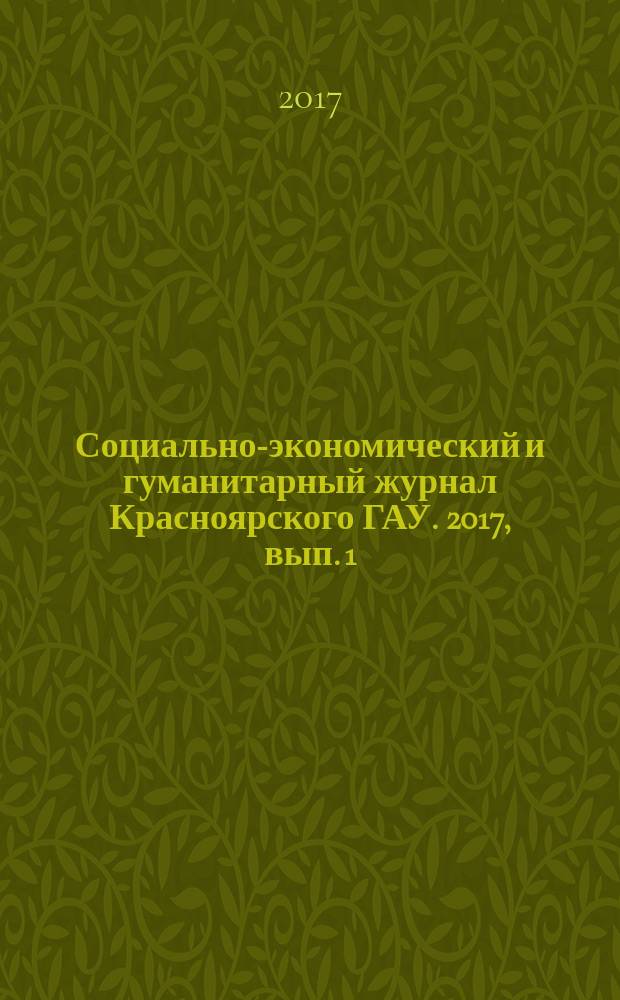 Социально-экономический и гуманитарный журнал Красноярского ГАУ. 2017, вып. 1 (5)