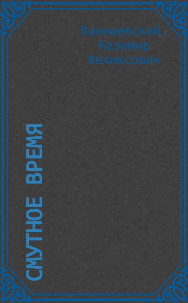 Смутное время