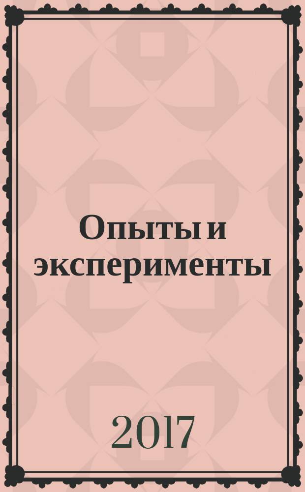 Опыты и эксперименты : для младшего школьного возраста