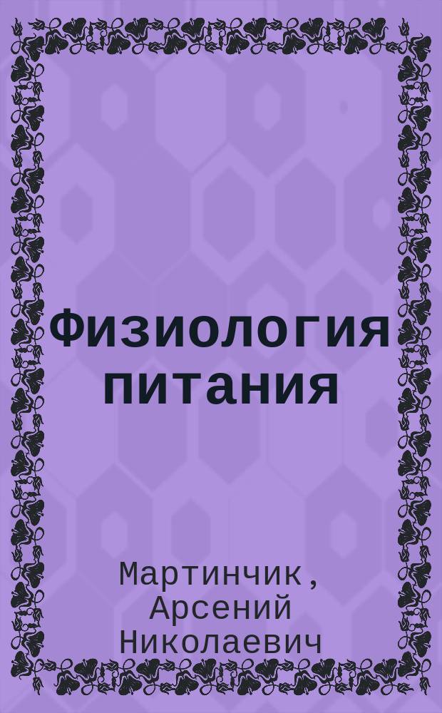 Физиология питания : учебник : для использования в учебном процессе образовательных учреждений, реализующих программы среднего профессионального образования по специальности "Технология продукции общественного питания"