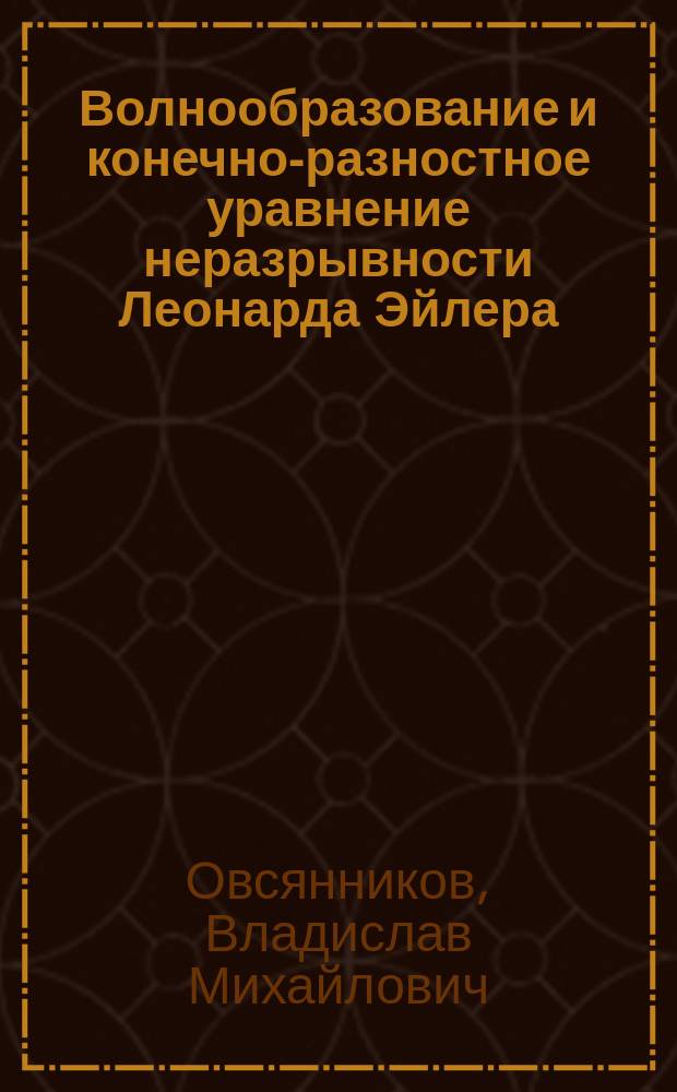 Волнообразование и конечно-разностное уравнение неразрывности Леонарда Эйлера : монография
