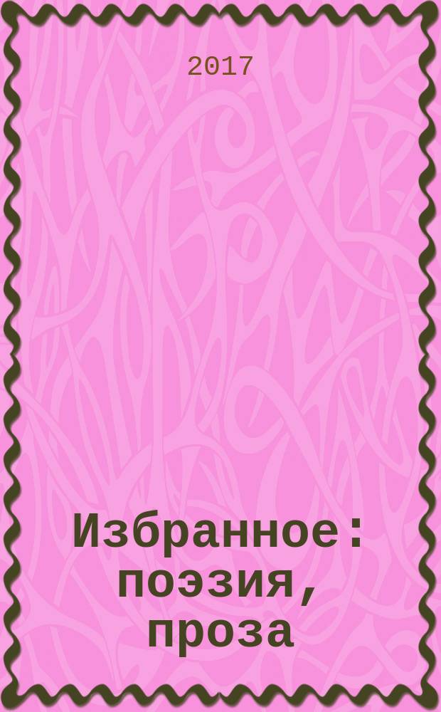 Избранное : поэзия, проза