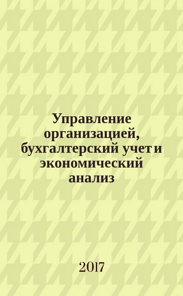 Управление организацией, бухгалтерский учет и экономический анализ: вопросы, проблемы и перспективы развития : материалы II всероссийской научно-практической конференции, 17-19 января 2017 года, Магнитогорск