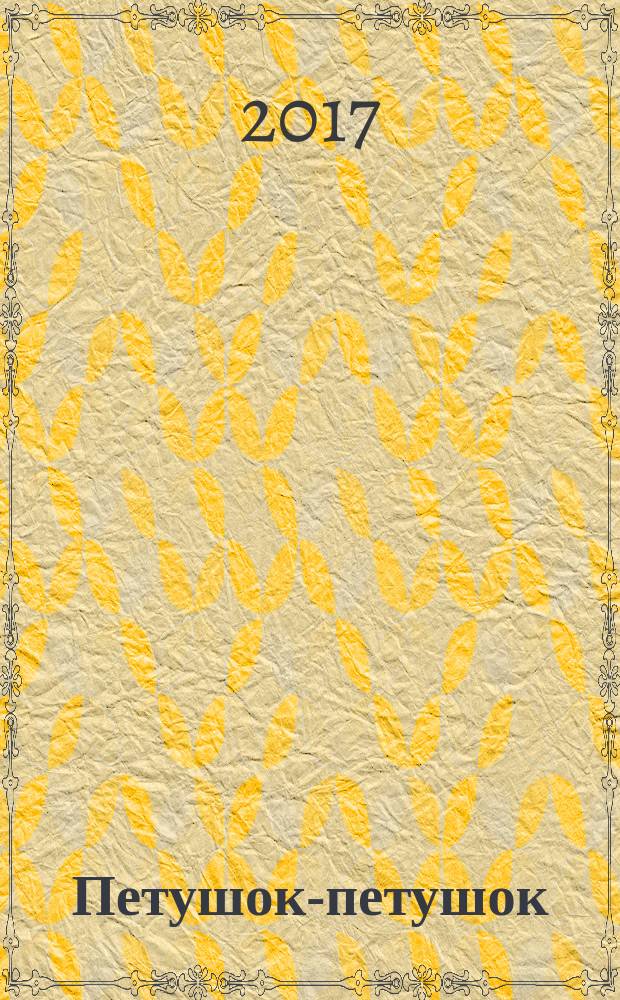 Петушок-петушок : потешки с наклейками : для детей до 3 лет : для чтения взрослыми детям и для совместных занятий взрослых с детьми