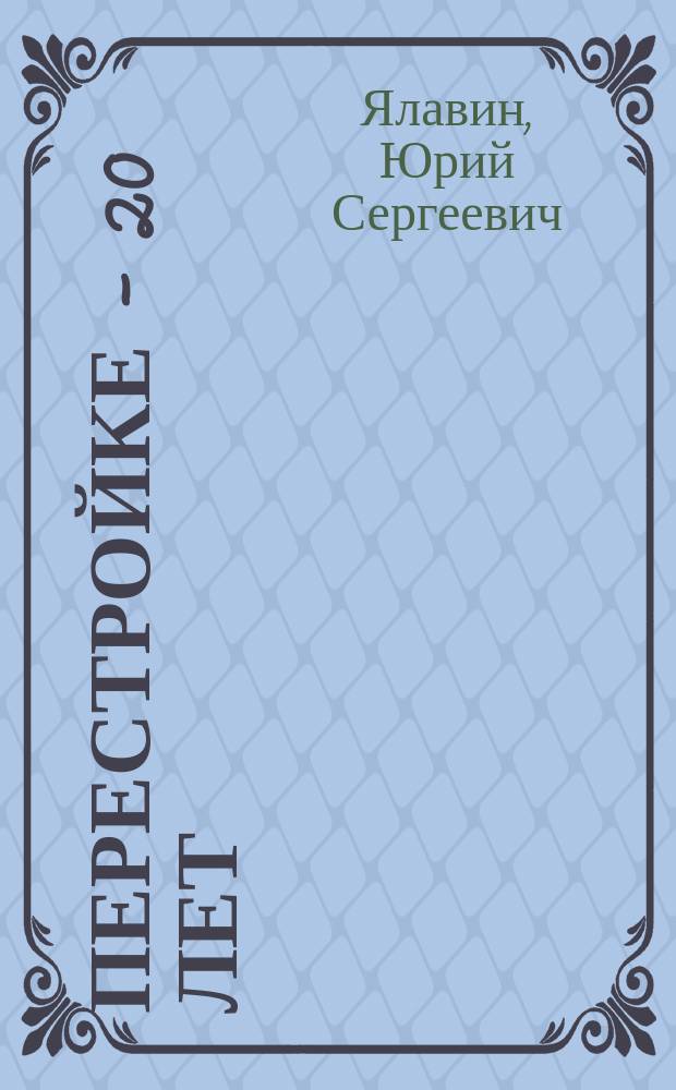 Перестройке - 20 лет : сборник стихов