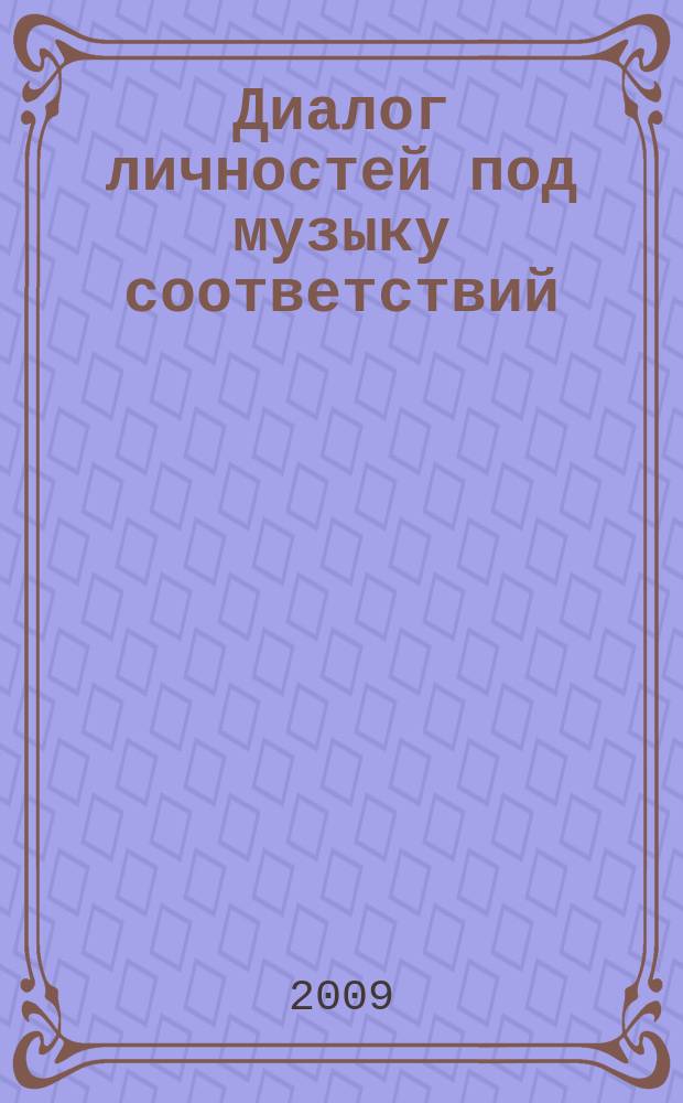 Диалог личностей под музыку соответствий: общение библиотекаря и читателя : методический материал в помощь работе библиотек республики