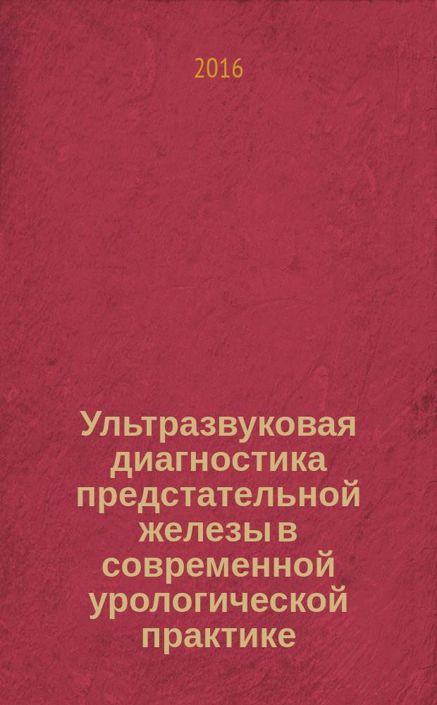 Ультразвуковая диагностика предстательной железы в современной урологической практике