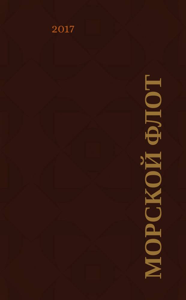 Морской флот : Ежемес. полит.-экон. и произв.-техн. журн. Орган М-ва мор. флота СССР. 2017, № 2 (1530)