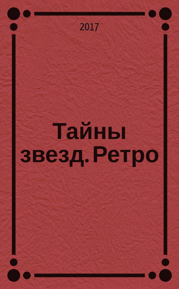 Тайны звезд. Ретро : спецвыпуск. 2017, № 5 (17)