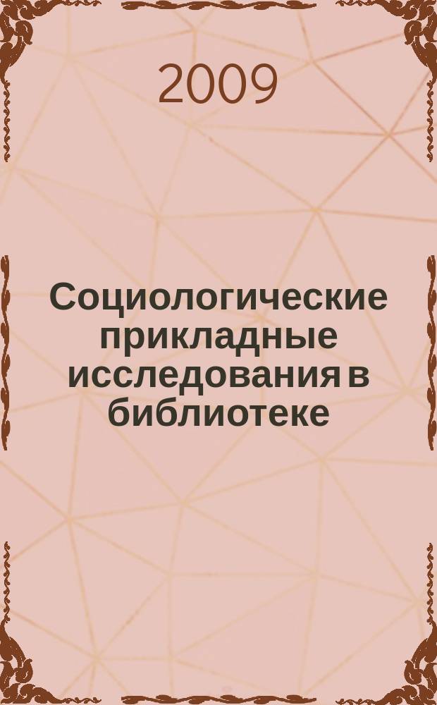 Социологические прикладные исследования в библиотеке : методические рекомендации в помощь работе библиотек республики