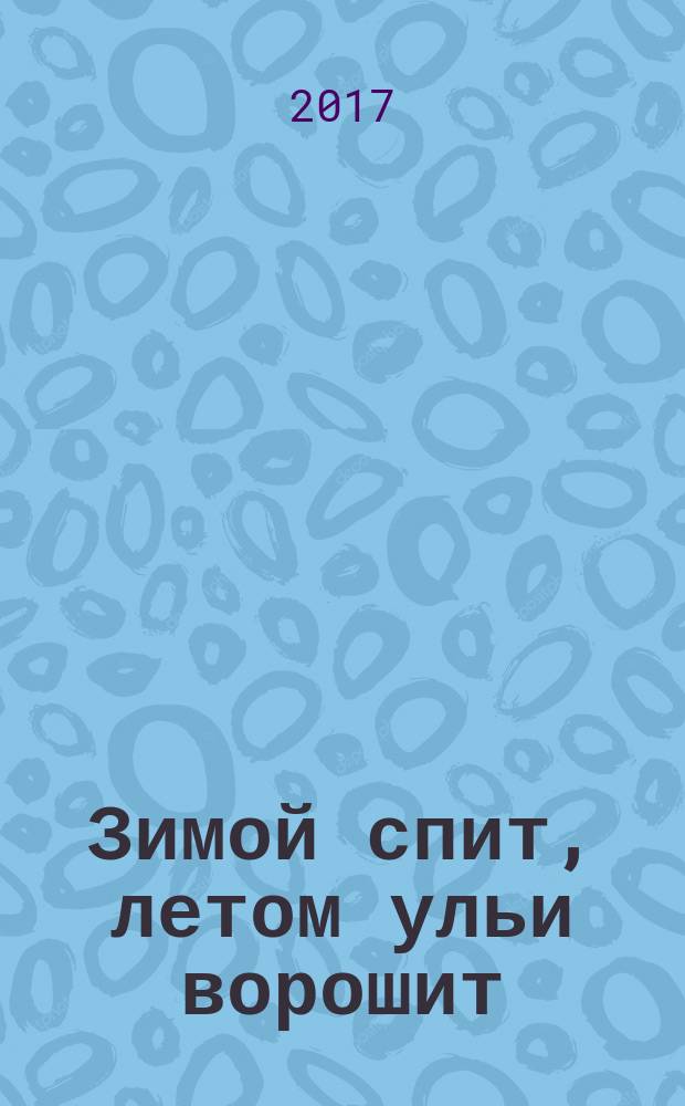 Зимой спит, летом ульи ворошит : загадки с наклейками : для детей до 3 лет : для чтения взрослыми детям и для совместных занятий взрослых с детьми