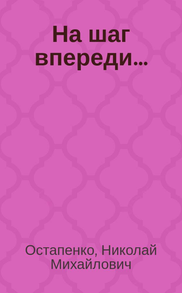 На шаг впереди... : документальная повесть