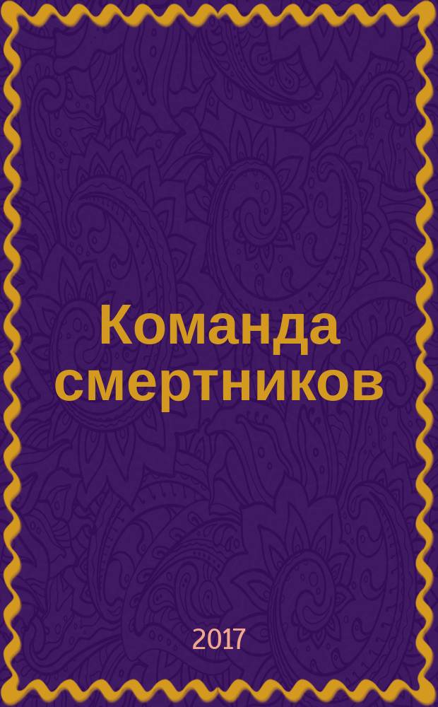 Команда смертников