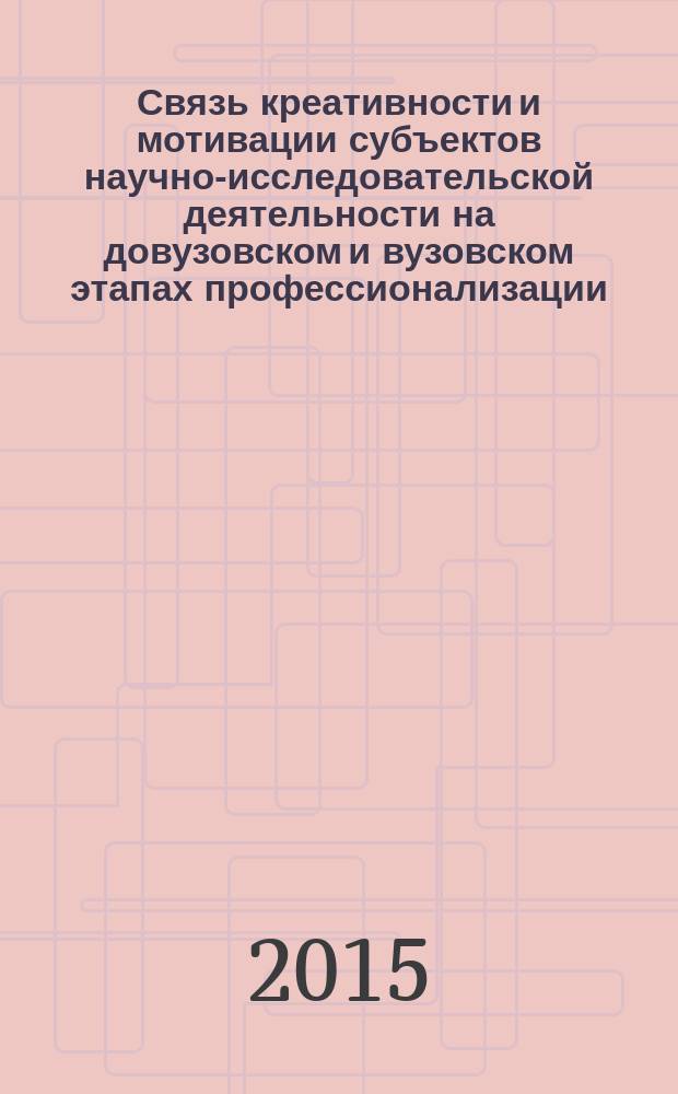 Связь креативности и мотивации субъектов научно-исследовательской деятельности на довузовском и вузовском этапах профессионализации : автореферат диссертации на соискание ученой степени кандидата психологических наук : специальность 19.00.03 <Психология труда, инженерная психология, эргономика>