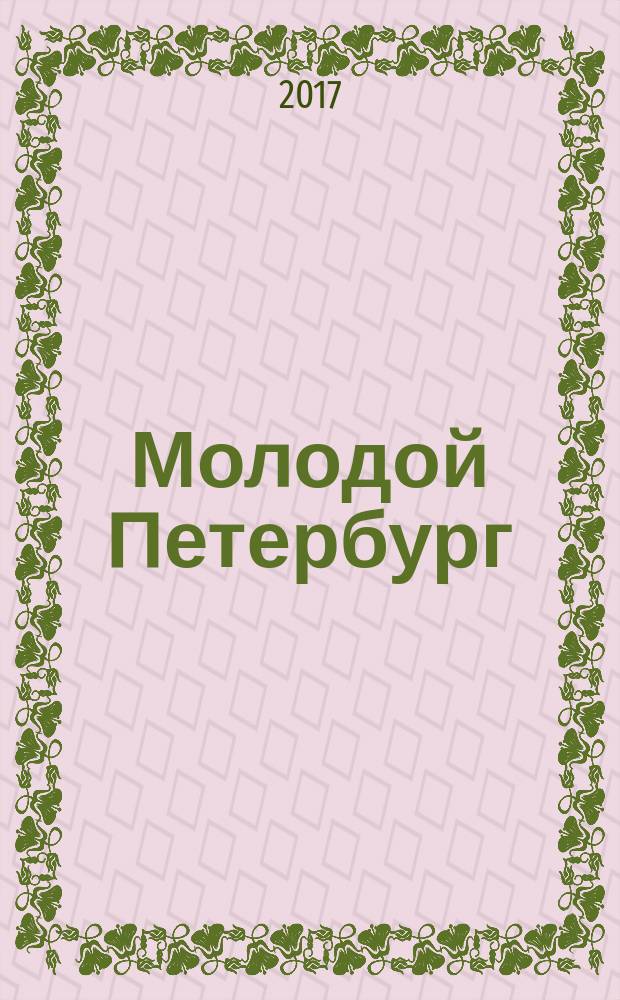 Молодой Петербург : поэты-современники Северной столицы : сборник