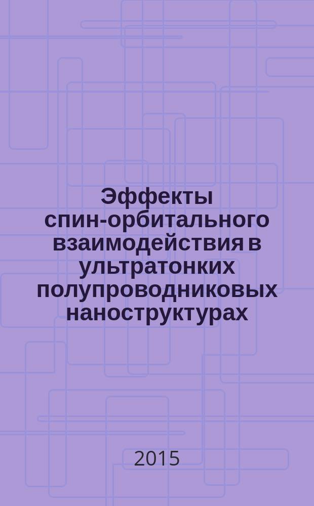 Эффекты спин-орбитального взаимодействия в ультратонких полупроводниковых наноструктурах : автореферат диссертации на соискание ученой степени кандидата физико-математических наук : специальность 01.04.07 <Физика конденсированного состояния>