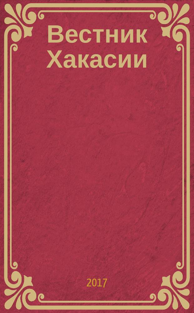 Вестник Хакасии : Изд. Верхов. Совета и Совета Министров Респ. Хакасия. 2017, № 5 (1738)