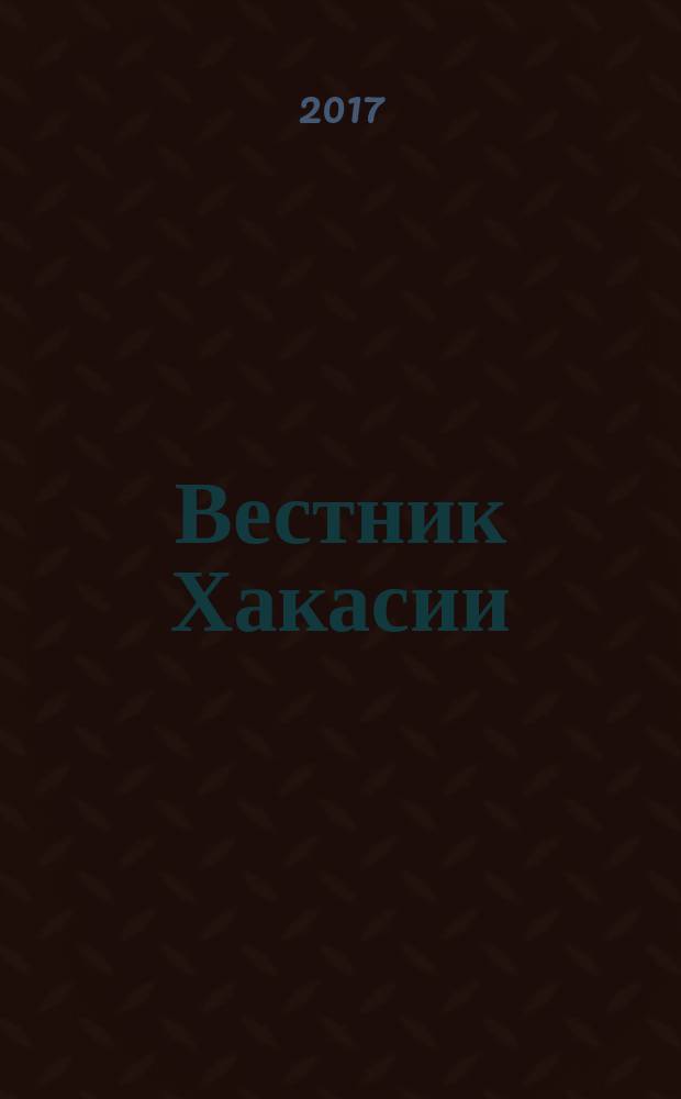 Вестник Хакасии : Изд. Верхов. Совета и Совета Министров Респ. Хакасия. 2017, № 12 (1745)