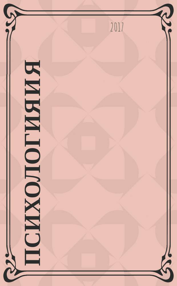 Психология и Я : журнал для тех, кто хочет быть счастливым. 2017, № 5 (74)