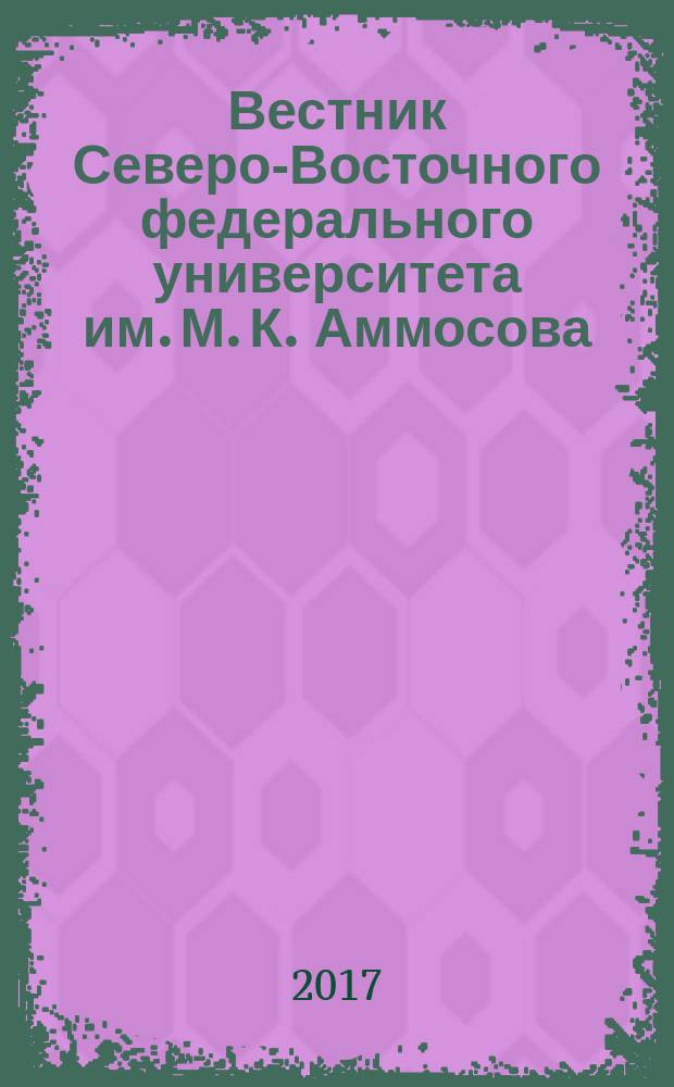 Вестник Северо-Восточного федерального университета им. М. К. Аммосова : научный журнал периодическое издание. 2017, № 2 (58)