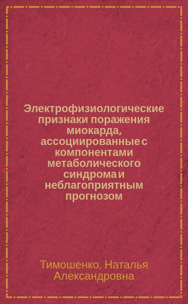 Электрофизиологические признаки поражения миокарда, ассоциированные с компонентами метаболического синдрома и неблагоприятным прогнозом, у мужчин с коронарным атеросклерозом : автореферат диссертации на соискание ученой степени кандидата медицинских наук : специальность 14.01.05 <Кардиология>