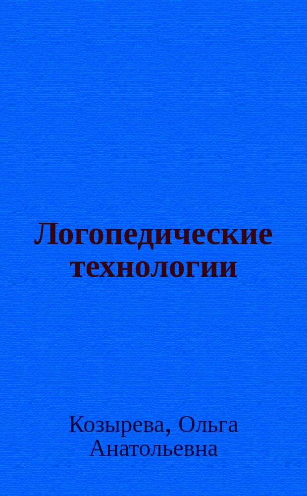 Логопедические технологии: рабочая тетрадь : для магистрантов, обучающихся по направлению подготовки 44.04.03 Специальное (дефектологическое) образование
