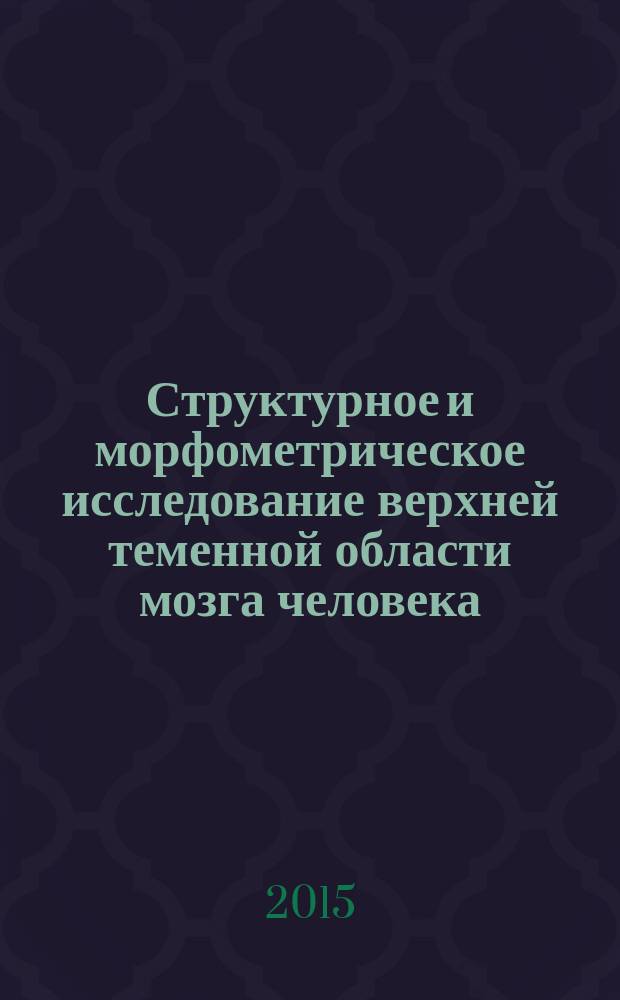 Структурное и морфометрическое исследование верхней теменной области мозга человека : автореферат диссертации на соискание ученой степени кандидата биологических наук : специальность 03.03.04 <Клеточная биология, цитология, гистология>