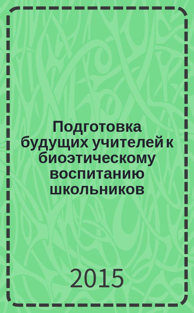 Подготовка будущих учителей к биоэтическому воспитанию школьников : автореферат диссертации на соискание ученой степени кандидата педагогических наук : специальность 13.00.08 <Теория и методика профессионального образования>