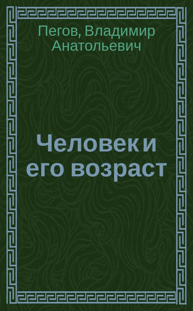 Человек и его возраст : учебное пособие по возрастной психопедагогике : для студентов направления "Физическая культура", "Физическая культура для лиц с отклонениями в состоянии здоровья (Адаптивная физическая культура)"