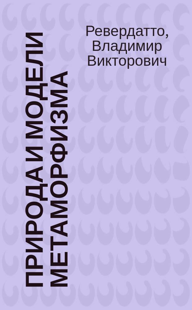Природа и модели метаморфизма