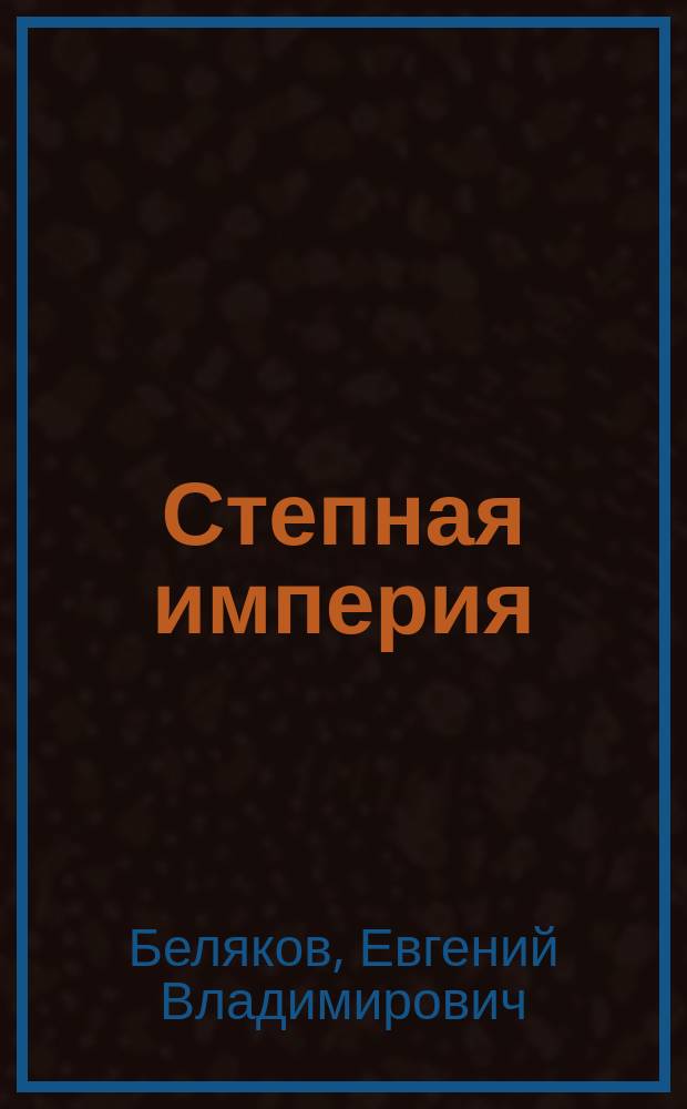 Степная империя