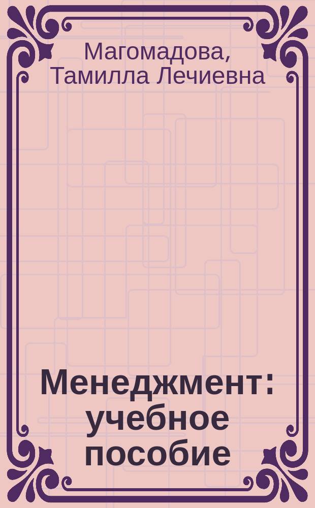 Менеджмент : учебное пособие